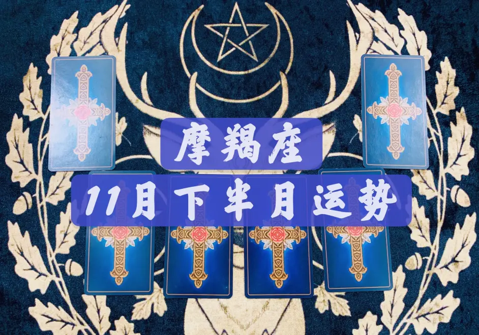 简恩塔罗 摩羯座年11月下半月运势 找借口分手 实则欺骗 哔哩哔哩