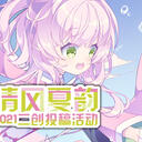 #起氏双子清风夏韵#起氏双子2021二创投稿活动