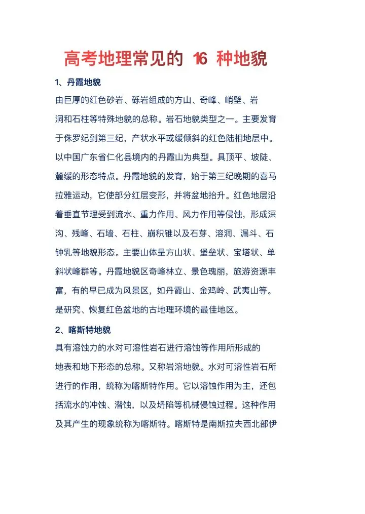 高中同学注意 高考地理常见的16种地貌 为文综打好稳赢的一仗 哔哩哔哩