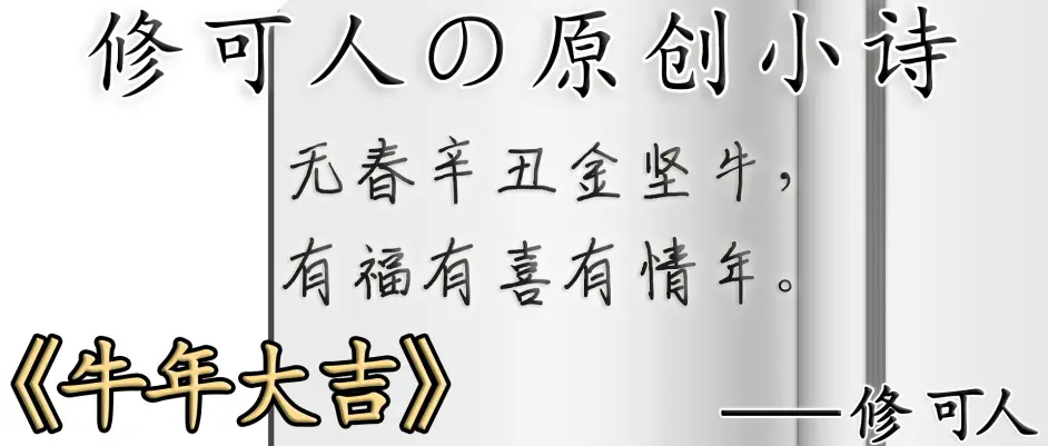 修可人原创小诗 牛年大吉 21新年祝福诗词句祝大家春节快乐 哔哩哔哩