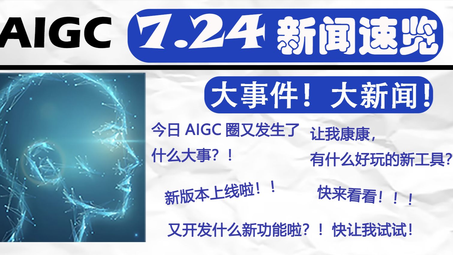 Aigc圈7月24日新闻速览 哔哩哔哩