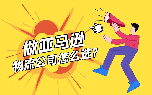 做亚马逊物流公司怎么选 哔哩哔哩