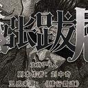 【染钟楼】剧本社区—第86期《嚣张跋扈》