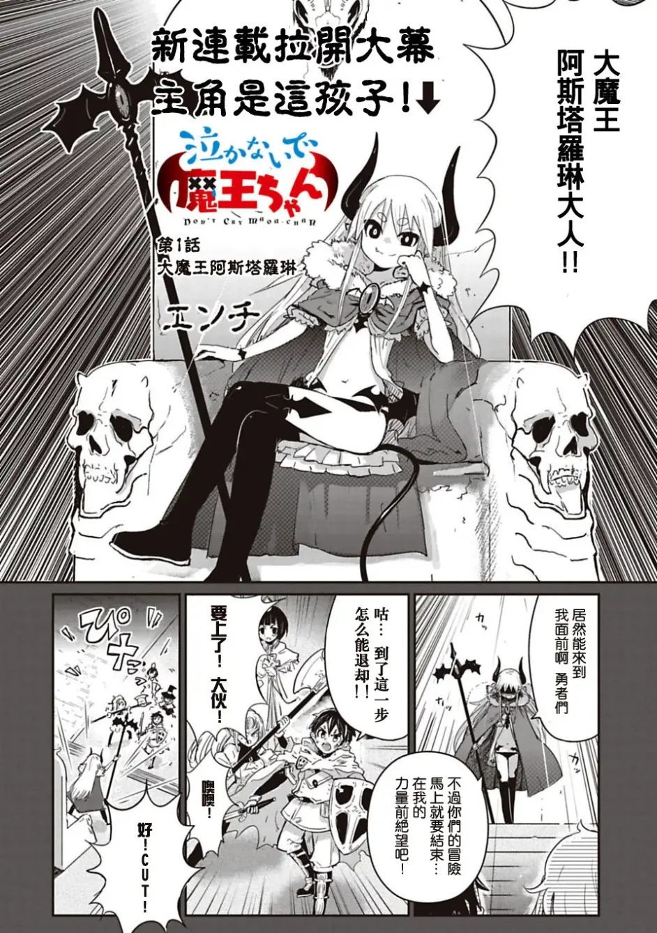 別哭啊 魔王醬1 2话这么可爱的魔王你们见过吗 哔哩哔哩