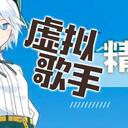 虚拟歌手精选半月刊第12期「4月上」