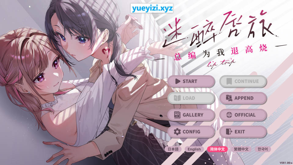 【游戏】电脑【硬盘/汉化】[ADV/官方中文] 迷醉唇旅 ～总编为我退高烧～[1.9G]+全cg存档
