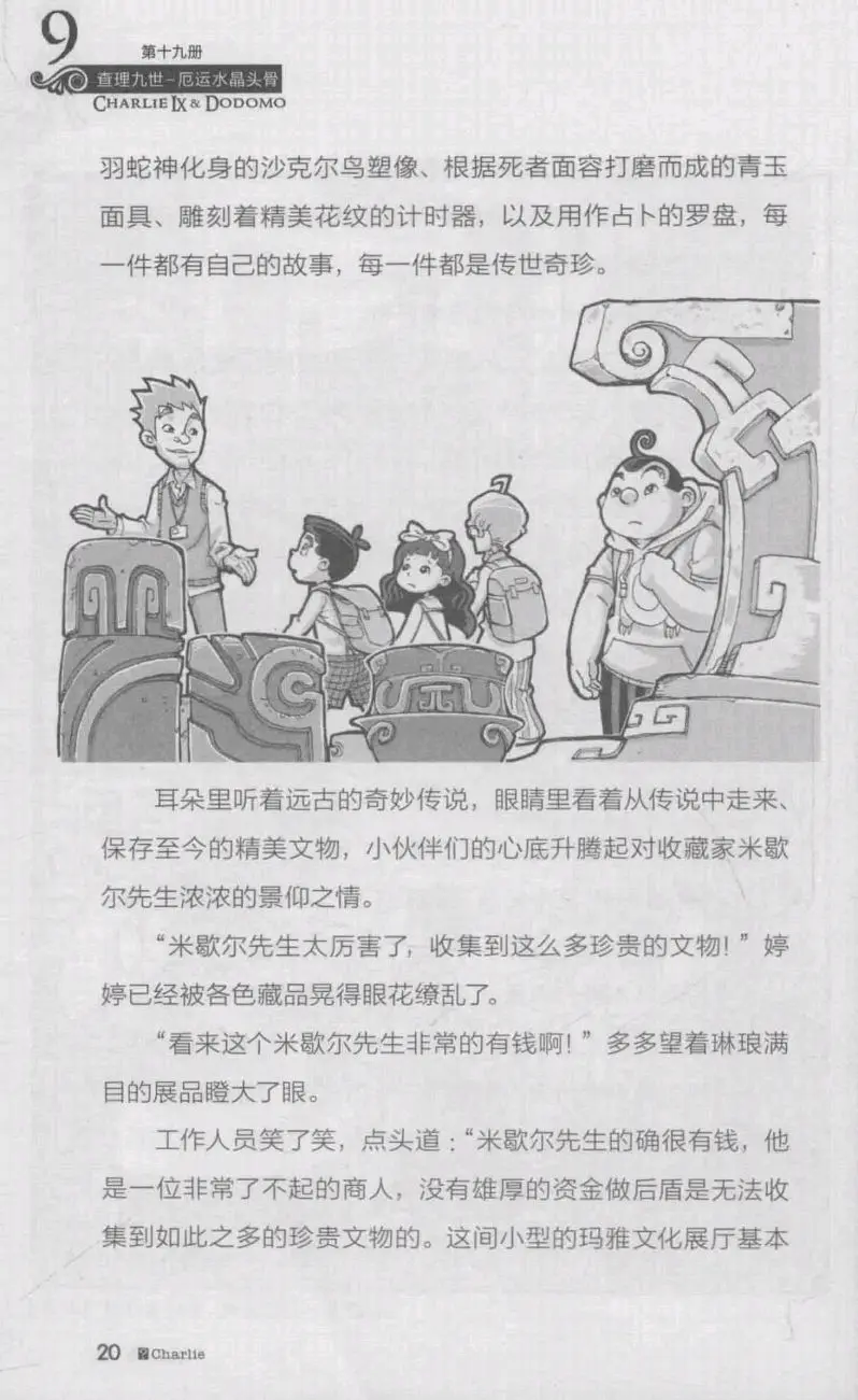 查理九世第十九册厄运水晶头骨(上)
