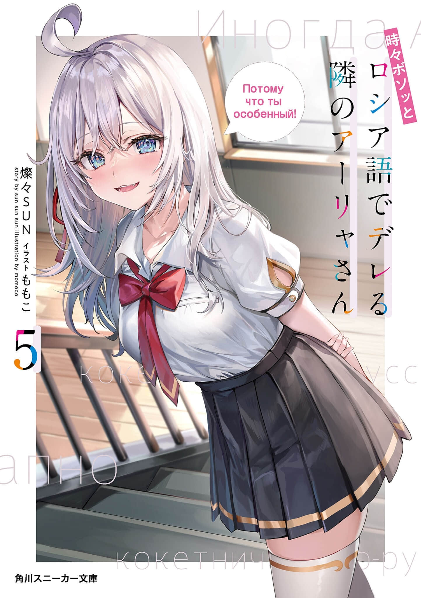 Alya san Sometimes Hides Her Feelings In Russian 不时轻声地以俄语遮羞的邻座艾莉同学:第五卷插图 - 哔哩哔哩