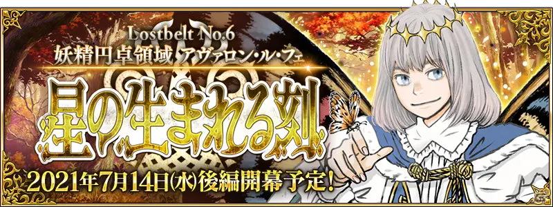Fate Grand Order 将于7月14日开放主线 Lostbelt No 6 妖精圆桌领域阿瓦隆 勒 菲 哔哩哔哩