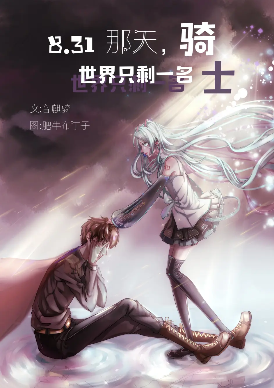 8月31日那天 世界只剩一名骑士 初音未来13周年生贺文 哔哩哔哩