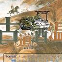【染钟楼】剧本社区—第573期《古道酒温》
