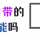 电脑有自带的录屏功能吗？电脑录屏如何录人脸