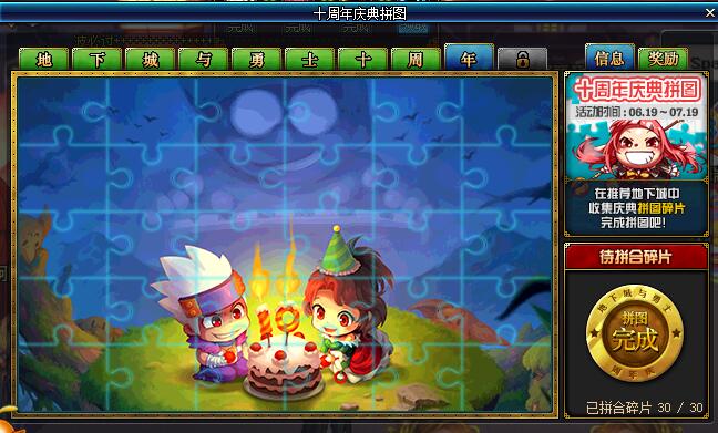 地下城与勇士十周年庆拼图活动攻略