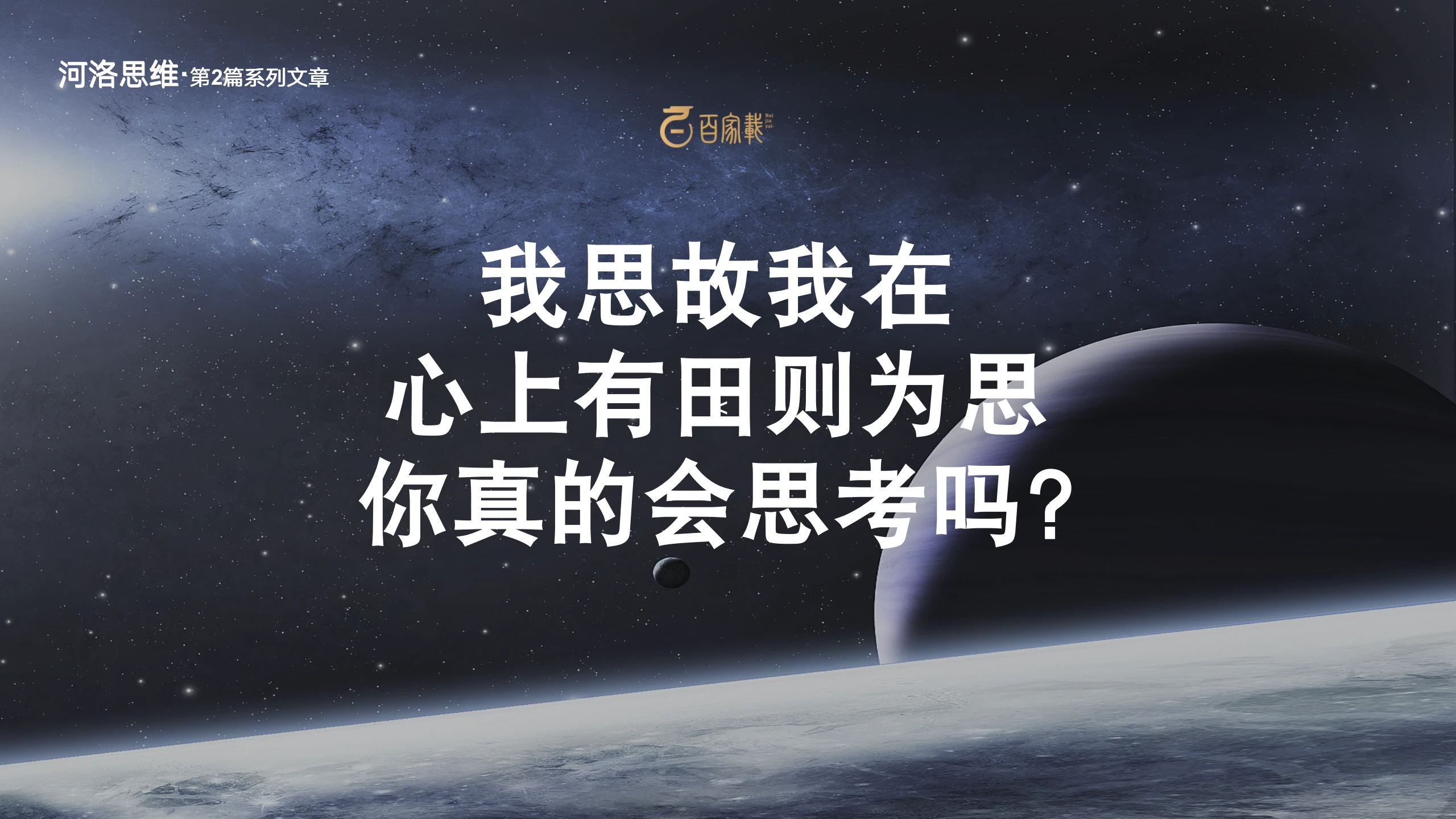 我思故我在，心上有田则为思，你真的会思考吗 哔哩哔哩