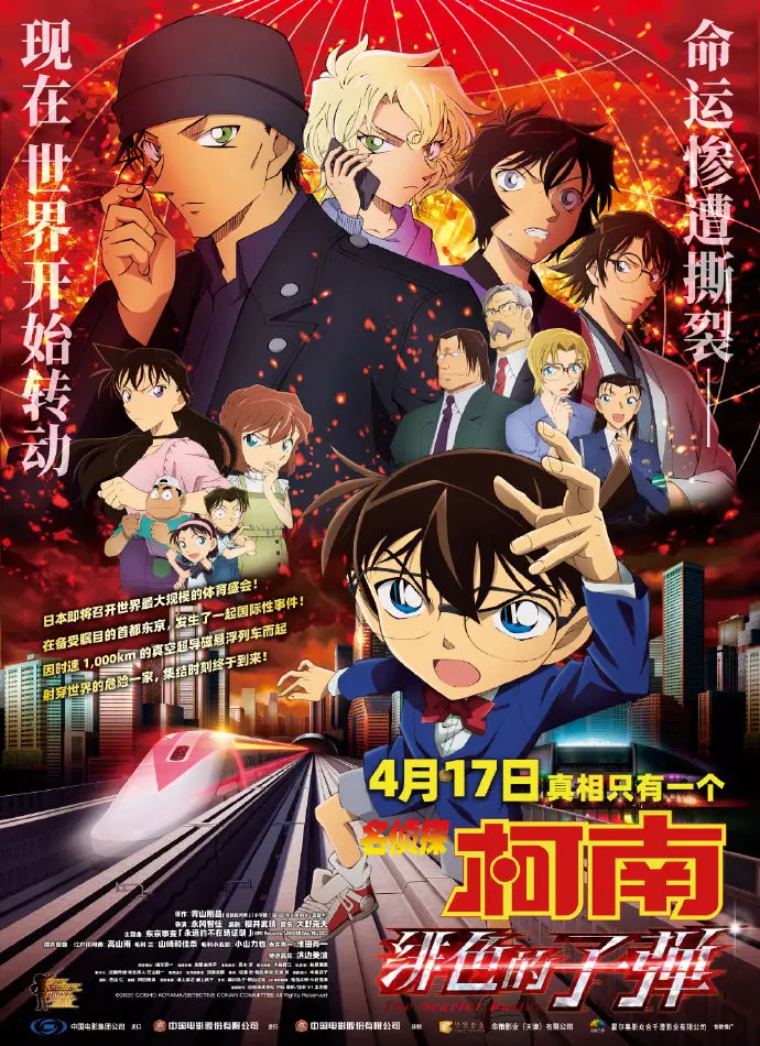 剧场版 名侦探柯南绯色的子弹 中国内地正式定档4月17日上映 哔哩哔哩