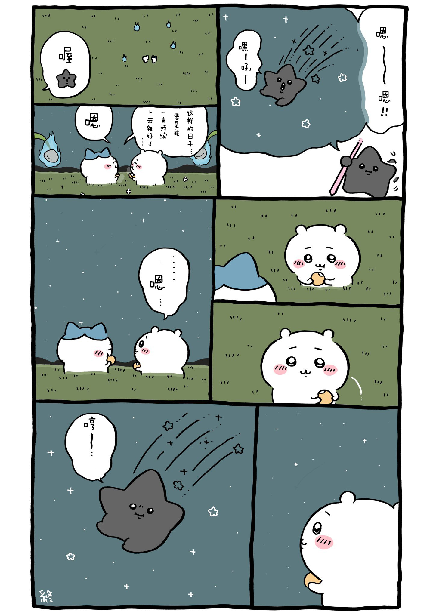 【Chiikawa/吉伊卡哇】中文漫画⑧ (2022.02.15-2022.04.02)