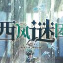 【染钟楼】剧本社区—第516期《西风谜团v1.5》