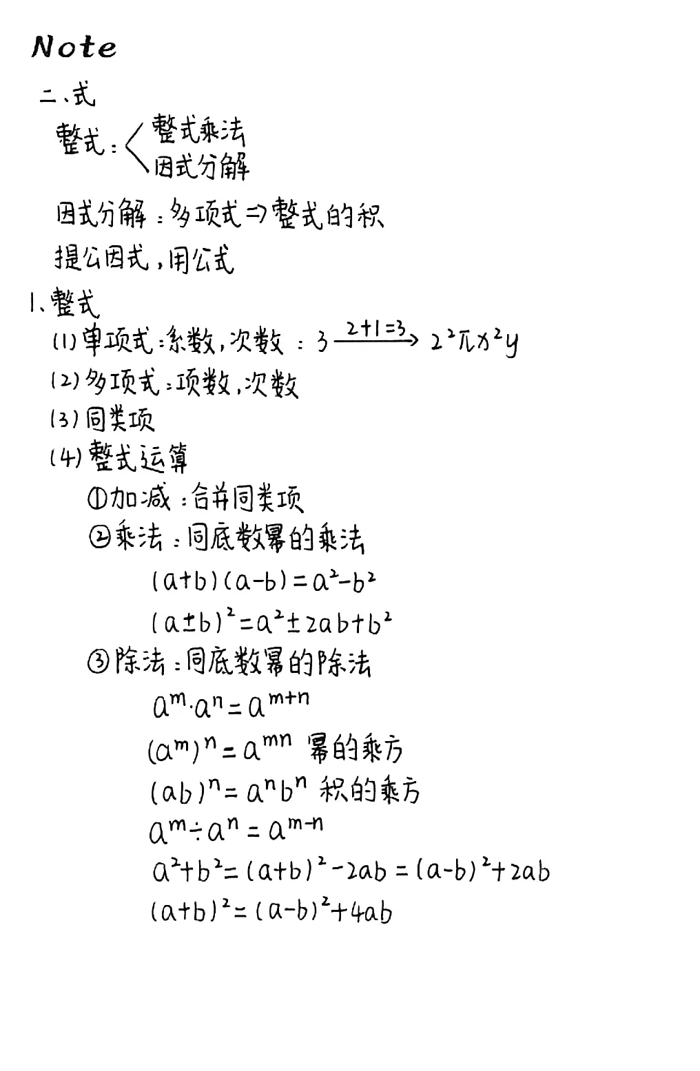 中考数学课堂笔记（手写版）(黄冈学霸初中数学手写笔记全套)