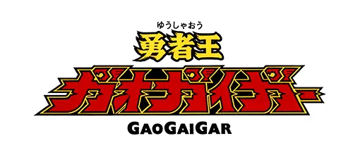 勇者王 进化战记 霸界王补番指南gaogaigar Betterman 哔哩哔哩