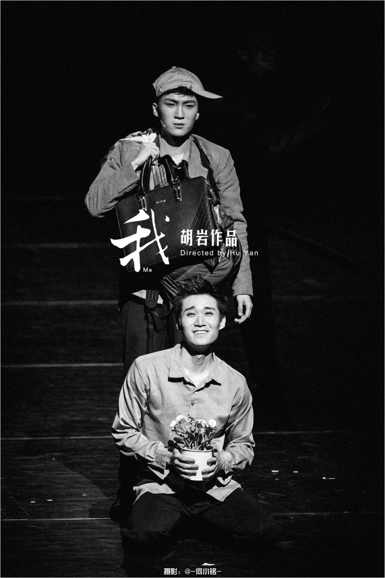 服装设计:阿宽 舞美设计:刘蓓 音响设计:曲桐乐 ——主演—— 我:沈杨