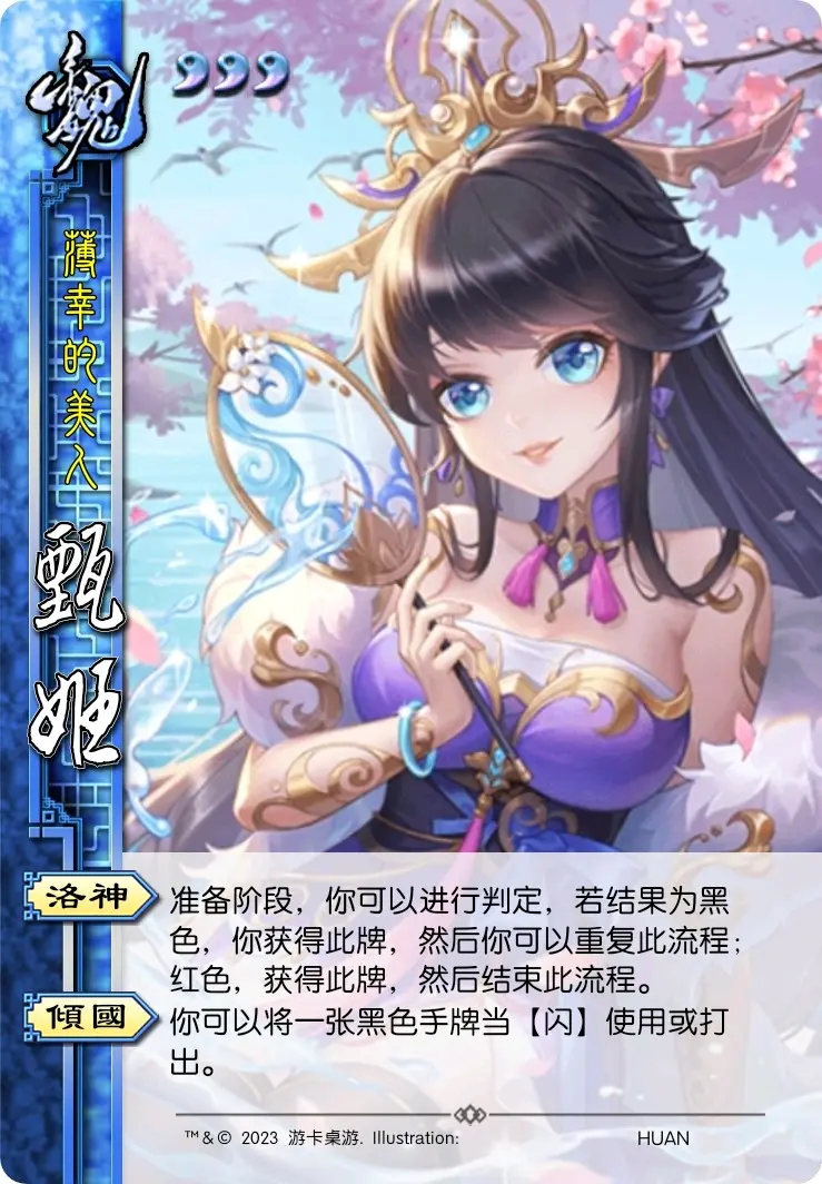 欢乐三国杀武将资料集(29) 甄姬 - 哔哩哔哩