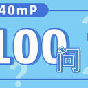 40mP的100問100答（Part1）