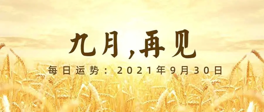 再见9月 12星座每日运 9月30日 哔哩哔哩