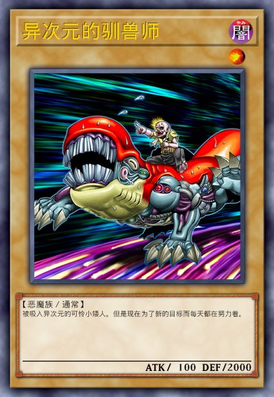 请问您今天要来只通怪吗?【异次元的驯兽师】