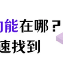 苹果录屏功能在哪？苹果如何进行屏幕录制？