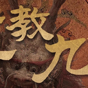 【染钟楼】剧本社区—第91期《三教九流》