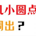 苹果手机屏幕上的圆点怎么设置？（开启悬浮按钮）