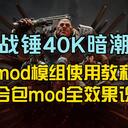 【战锤40K暗潮】mod模组 使用教程 问题排查解决 mod列表
