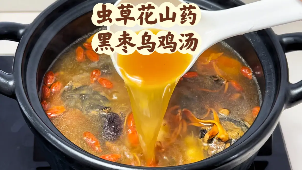 虫草花山药黑枣乌鸡汤 经期喝 疲倦 脾胃差 - 哔哩哔哩