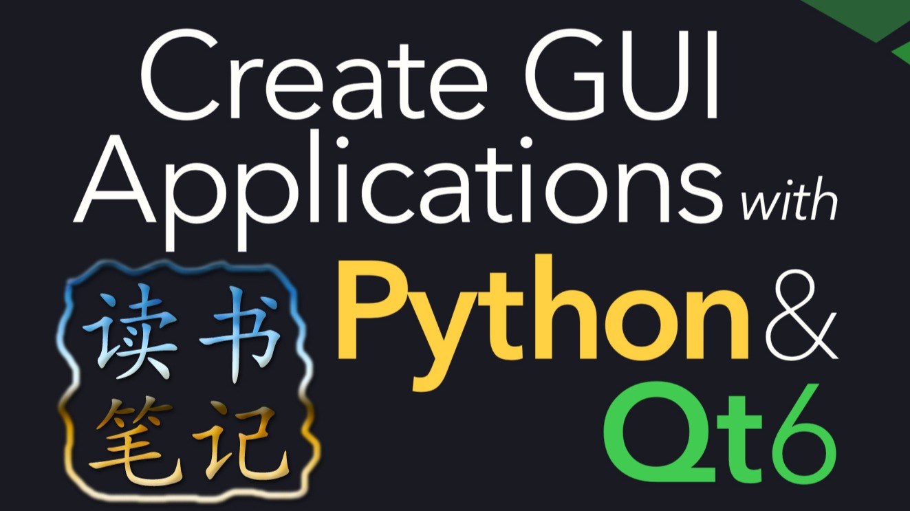 PySide6/PyQt6读书笔记 02 - 哔哩哔哩