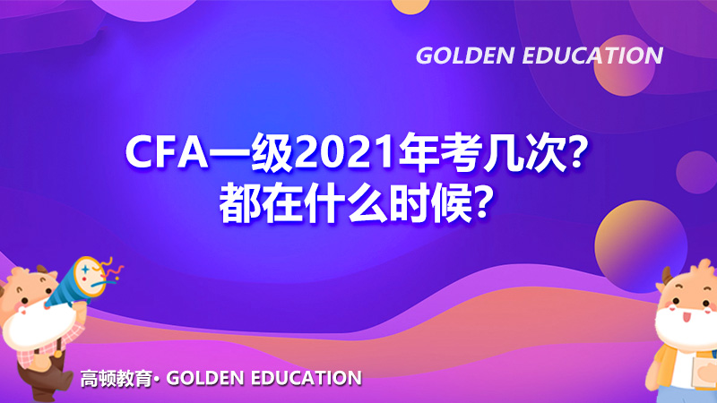 CFA一级2021年考几次?都在什么时候? 哔哩哔哩 CFA一级2021年考几次?都在什么时候? 哔哩哔哩