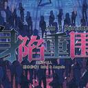【染钟楼】剧本社区—第560期《身陷重围》