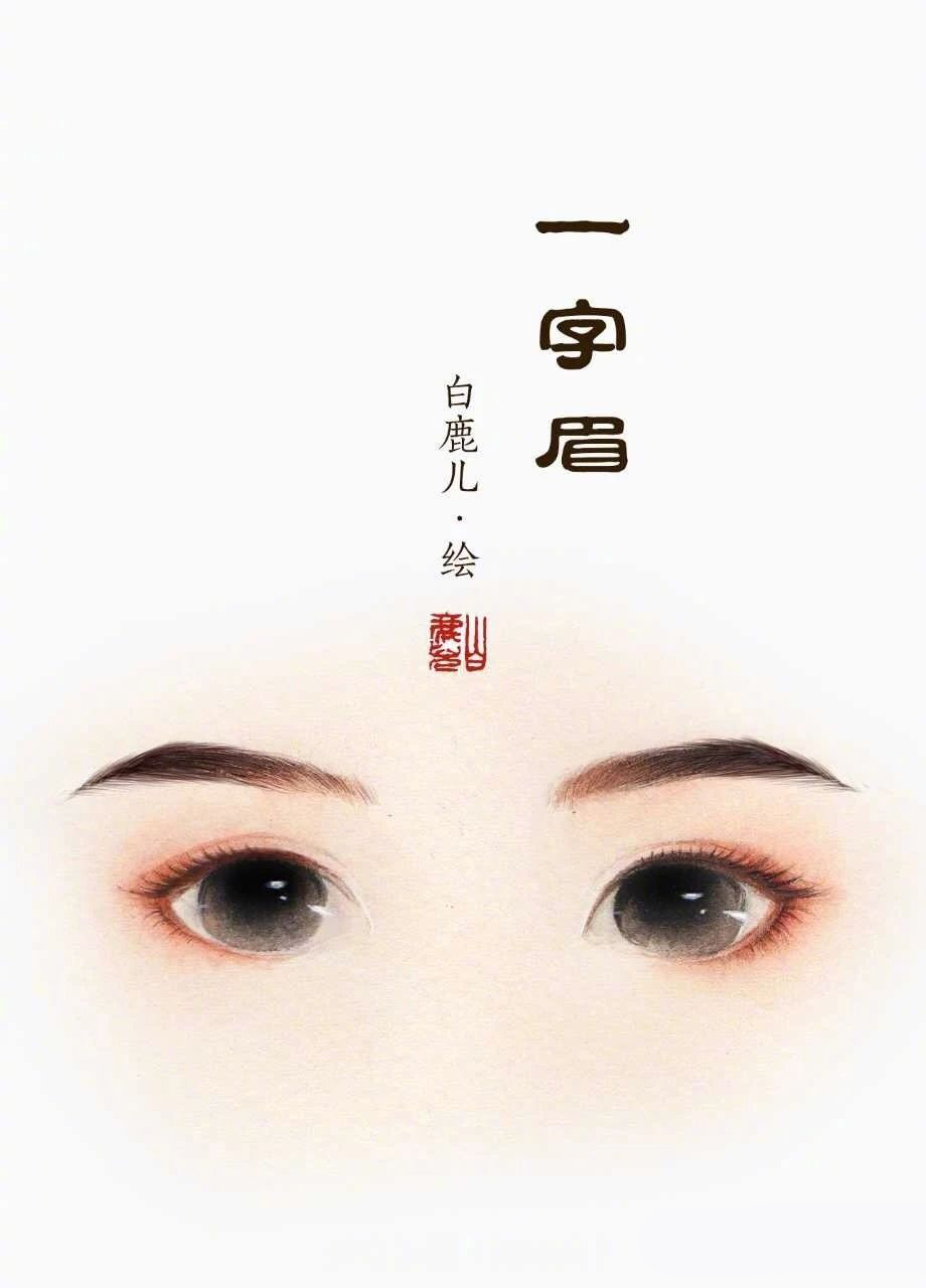 画不出伊吹鸡腿子的古风美人,眉形总可以了吧?(绘画素材)