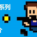 I wanna 系列游戏简介 & 新人常见FAQ盘点