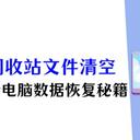 清空回收站的文件怎么恢复？4个秘籍，电脑小白也能变大神！