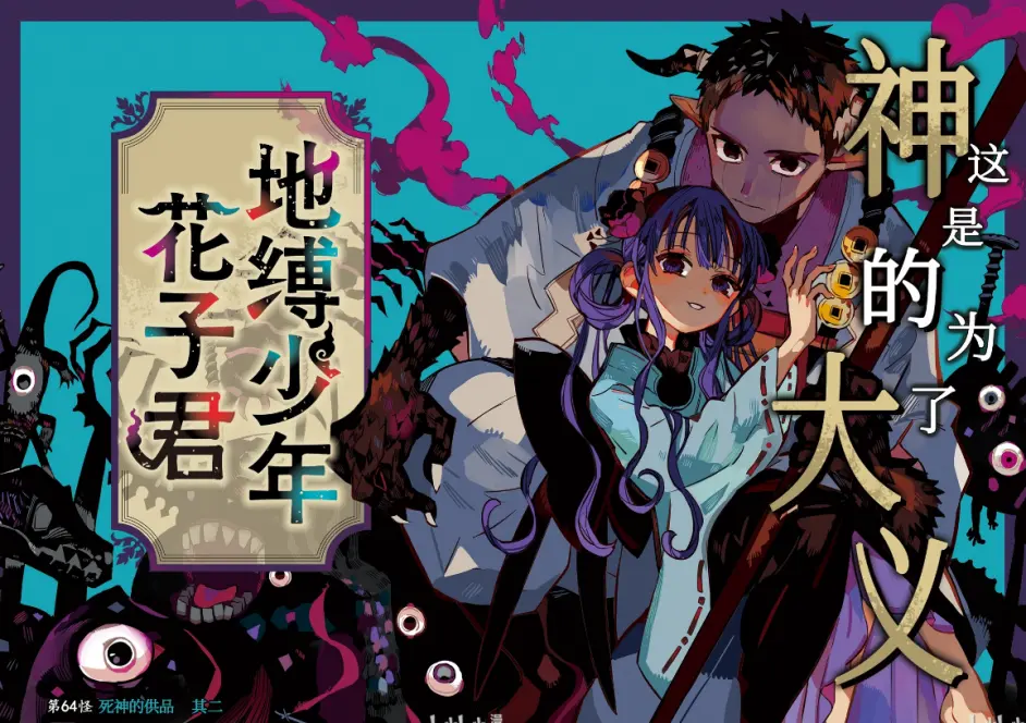 地缚少年花子君 漫画封面 更新至80话 哔哩哔哩