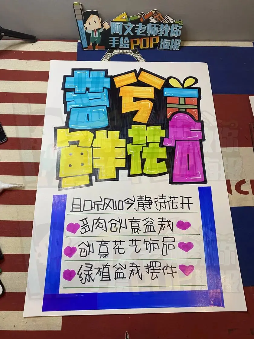 茗兮鲜花店 手绘pop海报