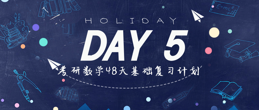 考研数学48天基础复习计划,第五天总结(无穷小