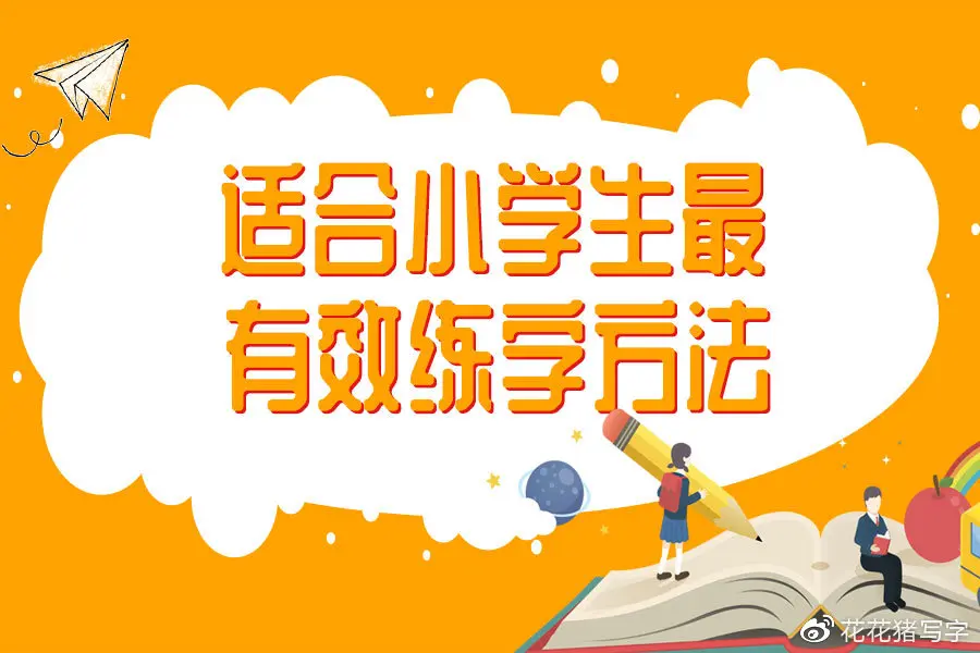 花花猪写字 适合小学生最佳练字方法 到底要不要报写字班 一篇文章解答 哔哩哔哩