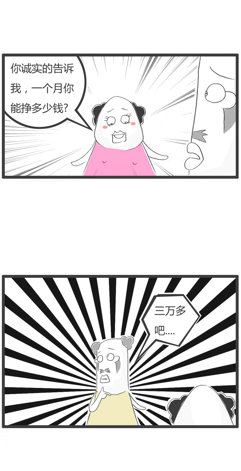 你能诚实的告诉我，一个月挣多少钱吗