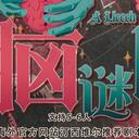 【染钟楼】剧本社区—第30期《宿脑谜团》