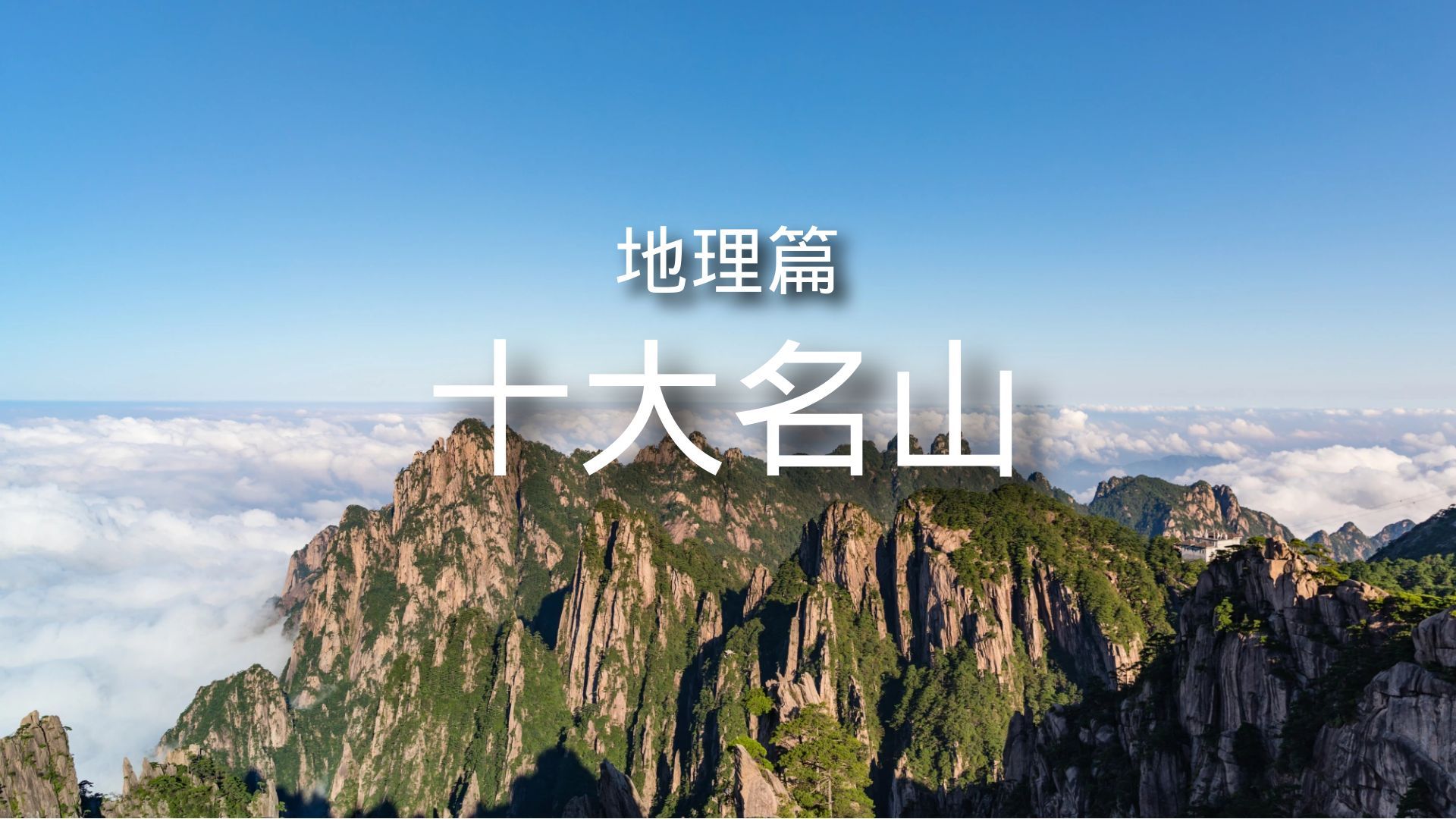 五岳山（中国十大名山最新排名）_环球信息网