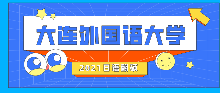 【經驗分享】2021大連外國語大學日語翻譯碩士真題回憶 備考經驗