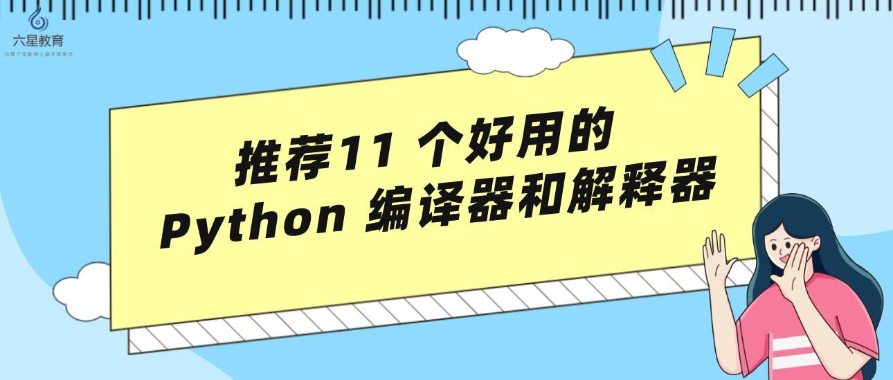 六星教育：推荐11 个好用的 Python 编译器和解释器！ - 哔哩哔哩
