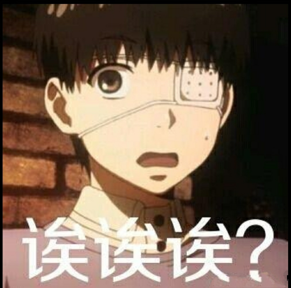 东京喰种表情包