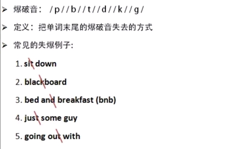 英语口语中的连读,弱读及失爆